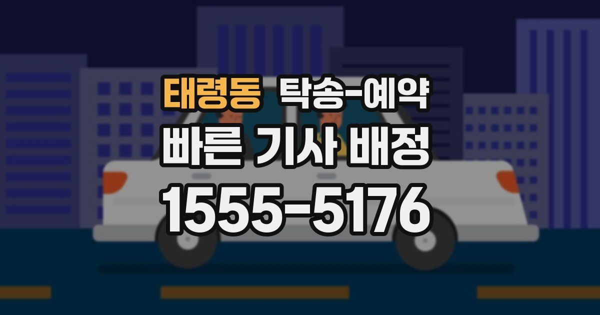 태령동 탁송 예약