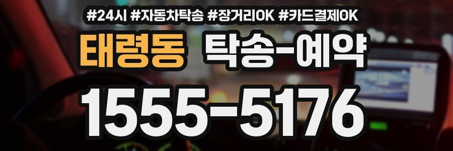 태령동 탁송 예약