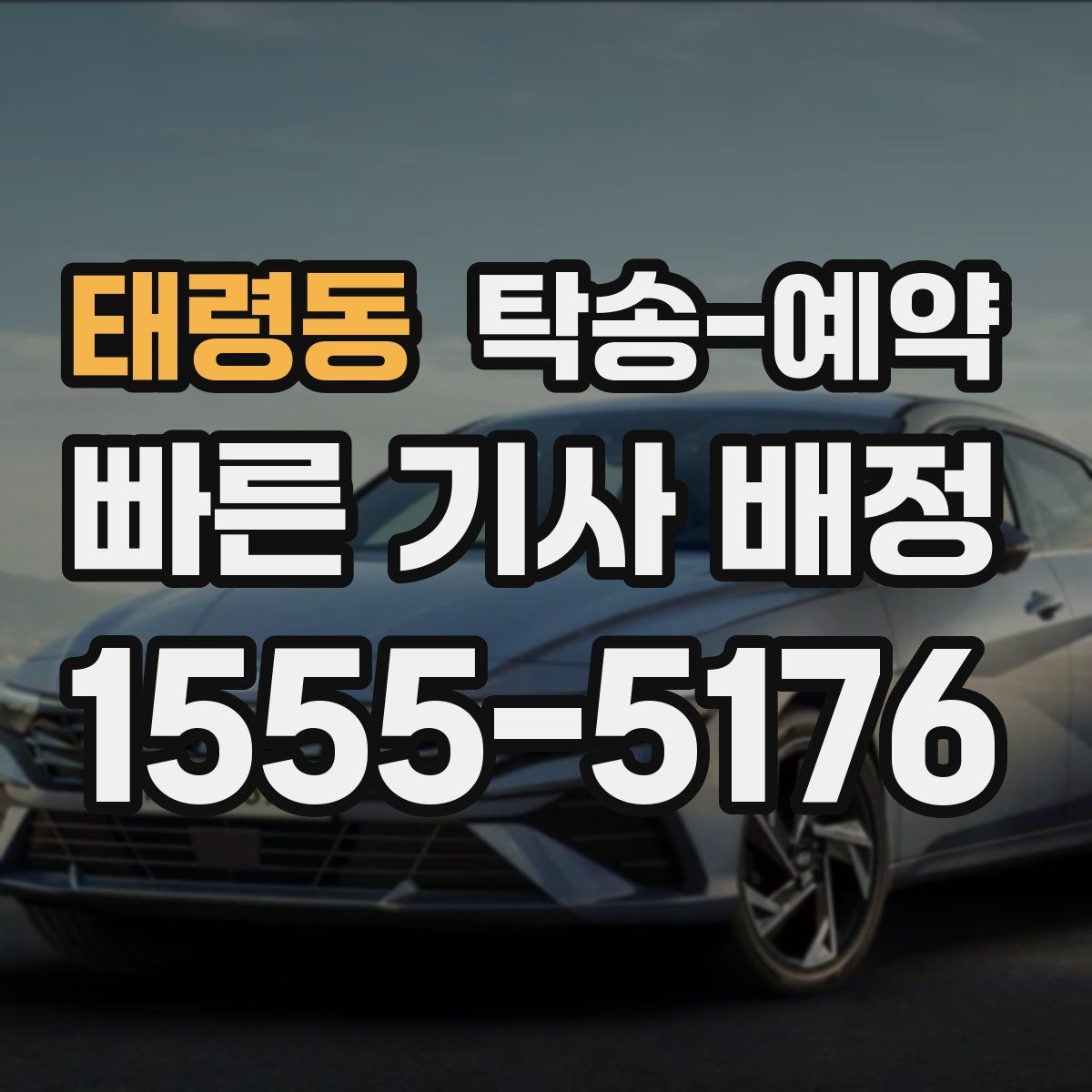태령동 탁송 예약