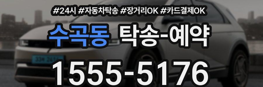 수곡동 탁송 예약
