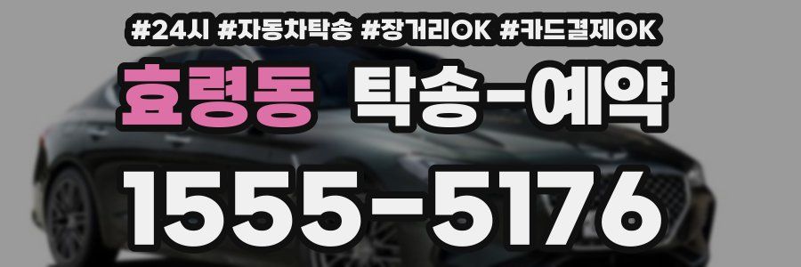 효령동 탁송 예약