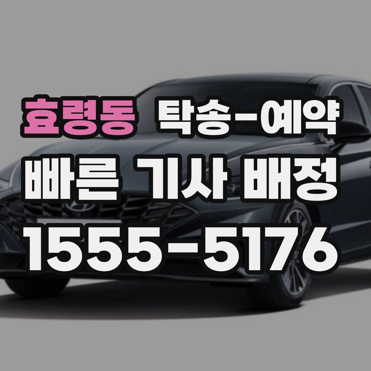 효령동 탁송 예약