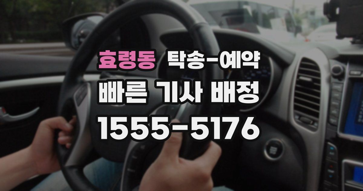 효령동 탁송 예약