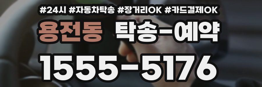 용전동 탁송 예약