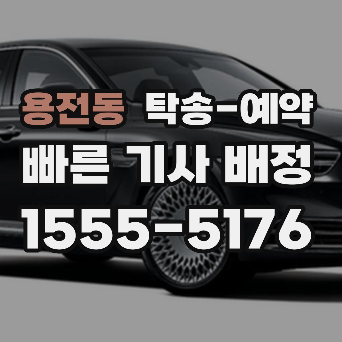 용전동 탁송 예약