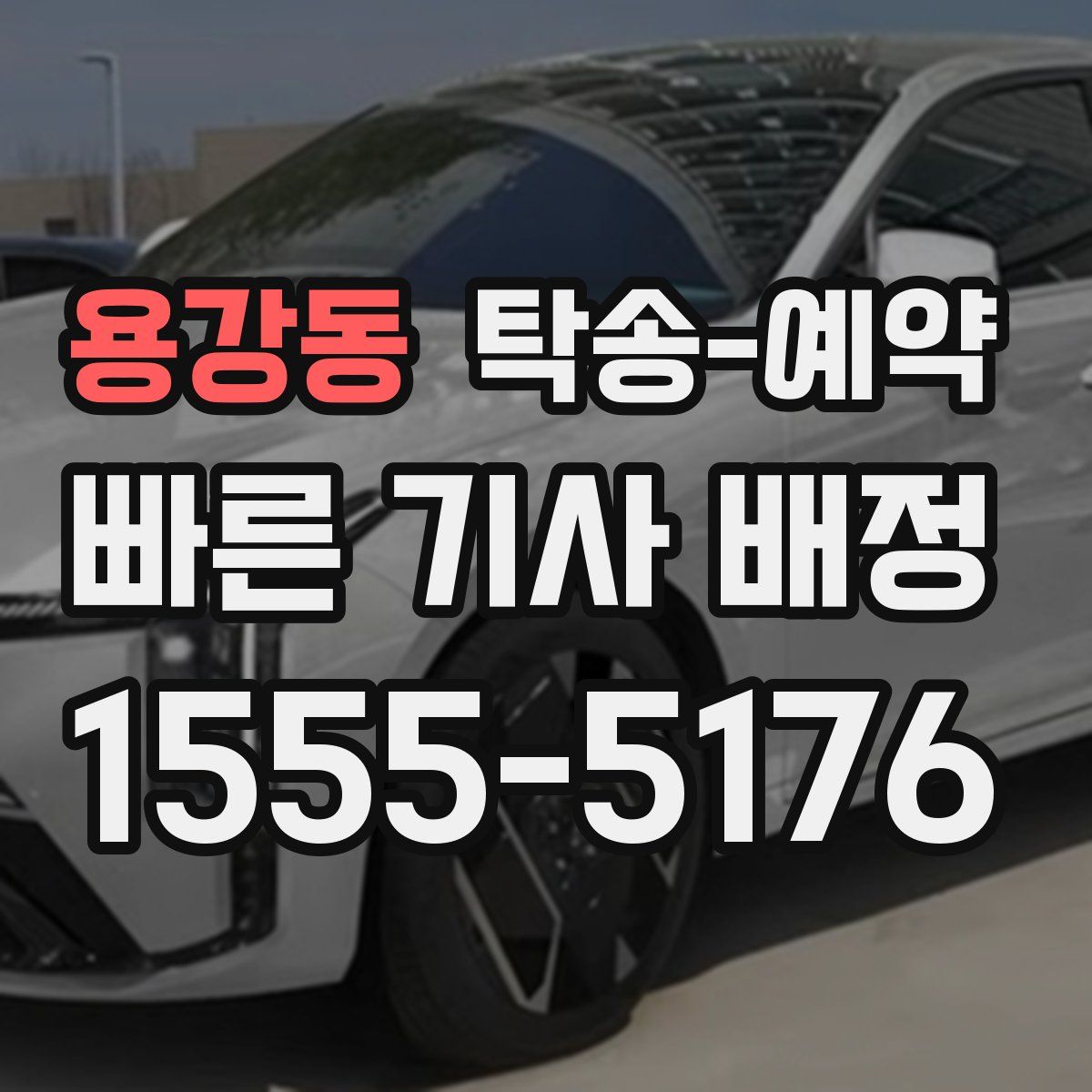 용강동 탁송 예약