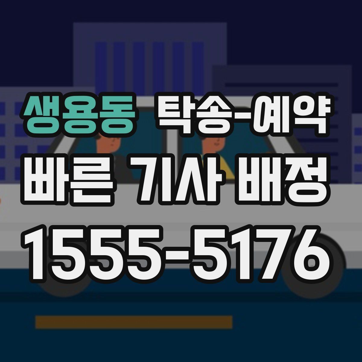 생용동 탁송-예약 일정 조율이 중요한 이유