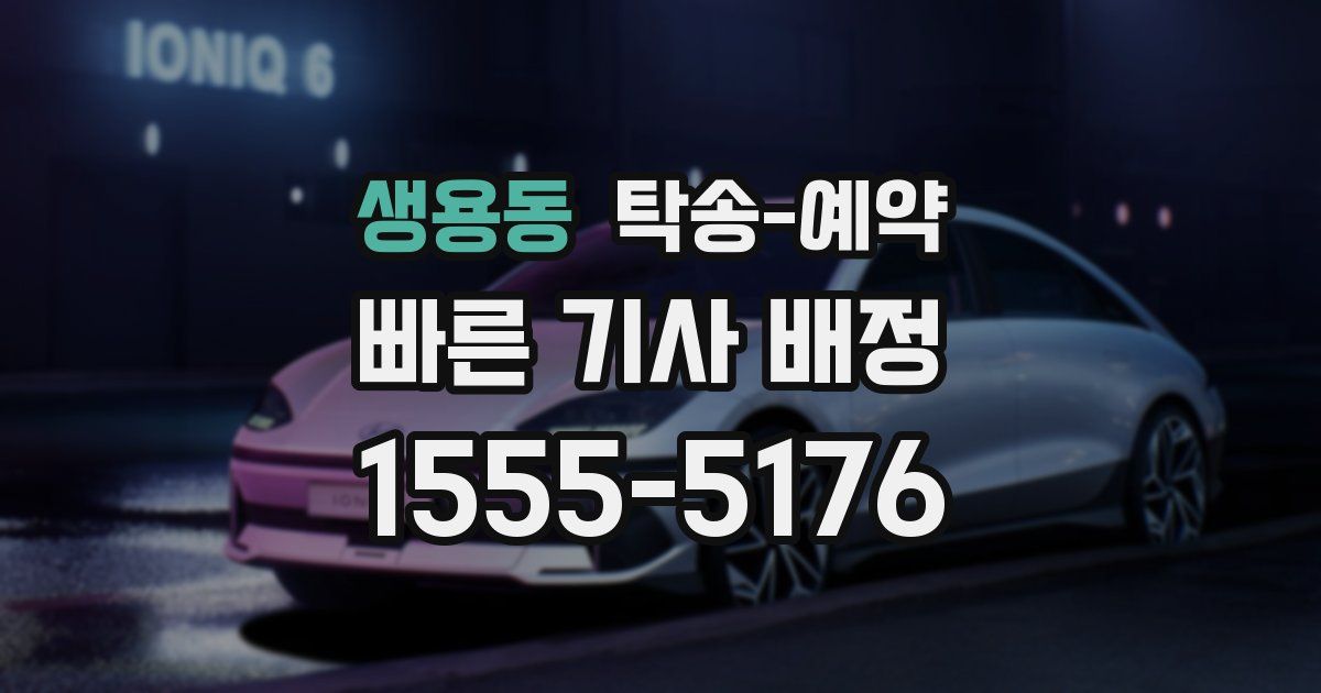 생용동 탁송 예약
