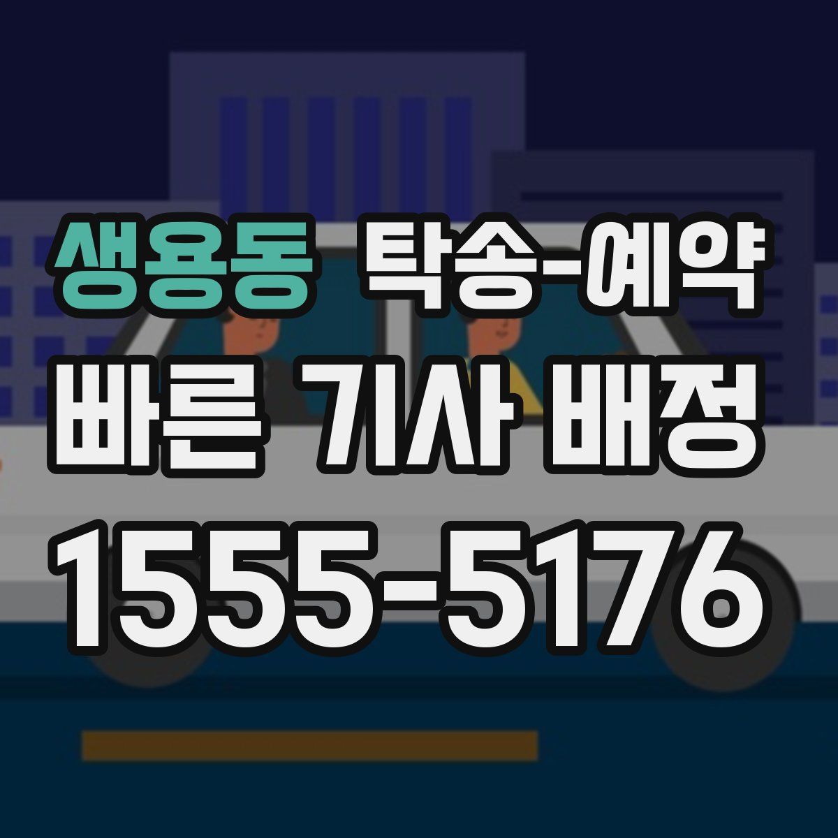 생용동 탁송 예약