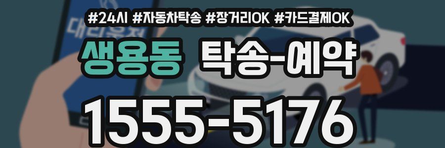 생용동 탁송 예약