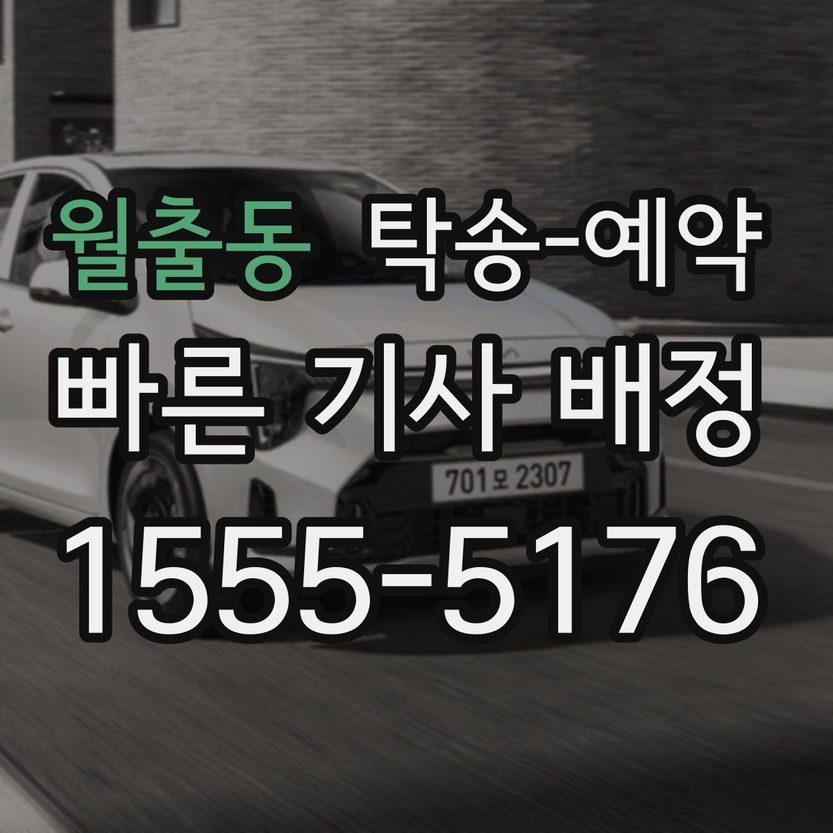 월출동 탁송 예약