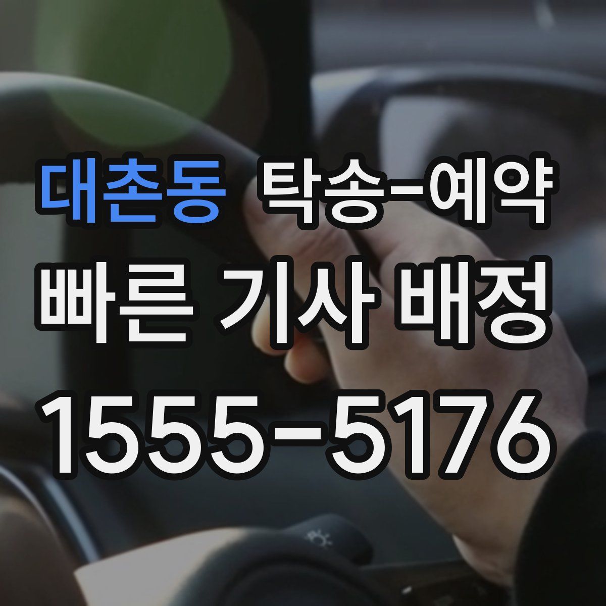 대촌동 탁송 예약