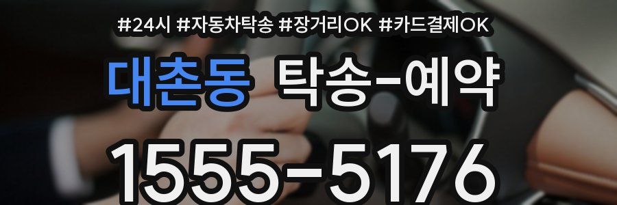 대촌동 탁송 예약
