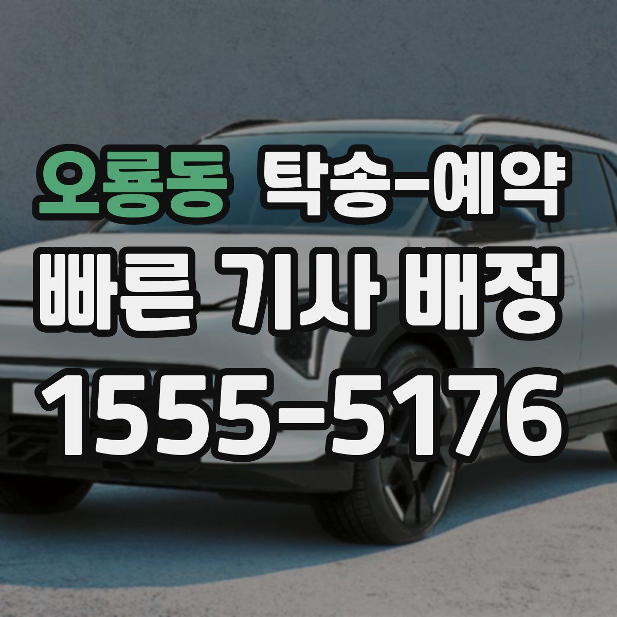 오룡동 탁송 예약
