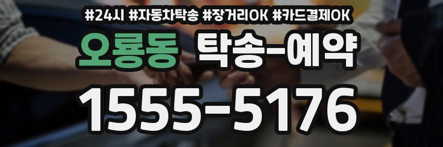 오룡동 탁송 예약