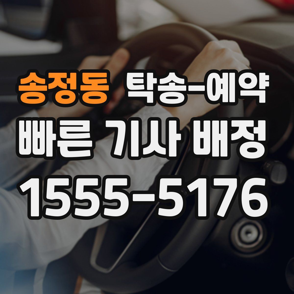 송정동 탁송 예약