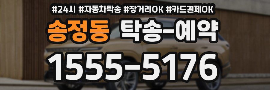 송정동 탁송 예약