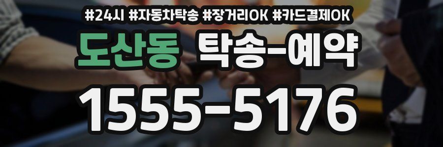 도산동 탁송 예약