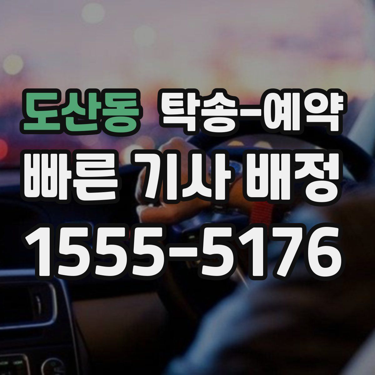 도산동 탁송 예약