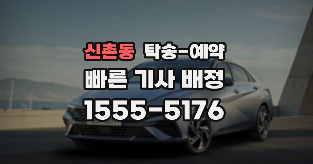 신촌동 탁송 예약