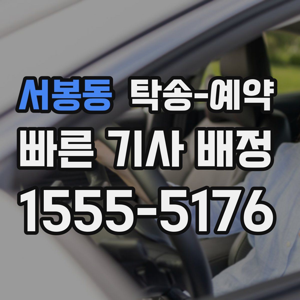 서봉동 탁송 예약