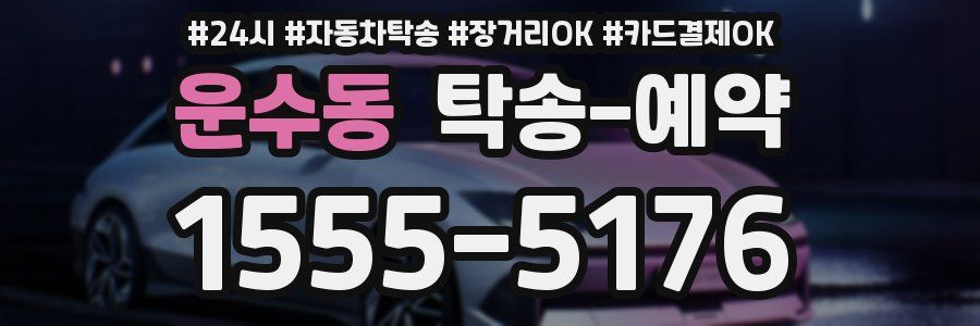 운수동 탁송 예약