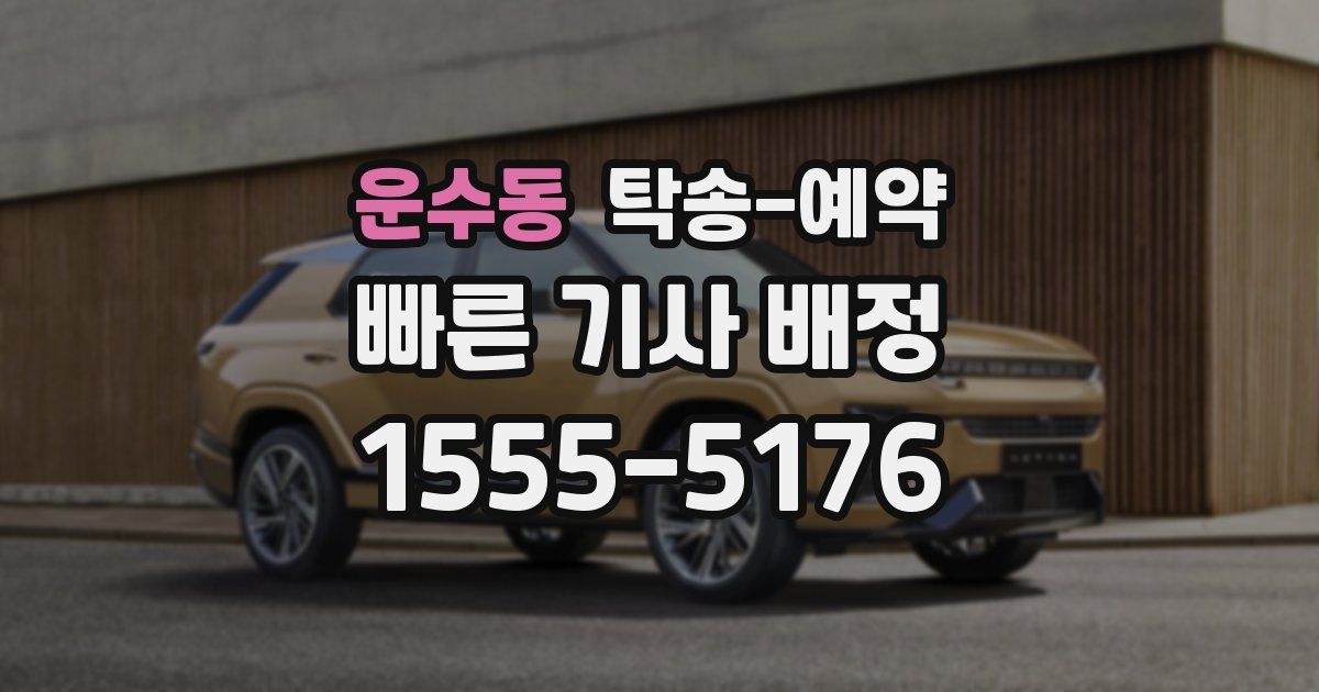 운수동 탁송 예약