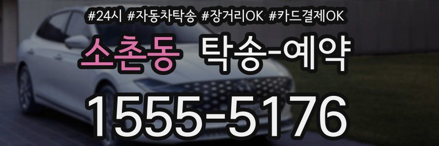 소촌동 탁송 예약