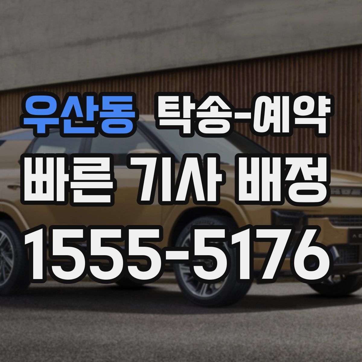 우산동 탁송 예약