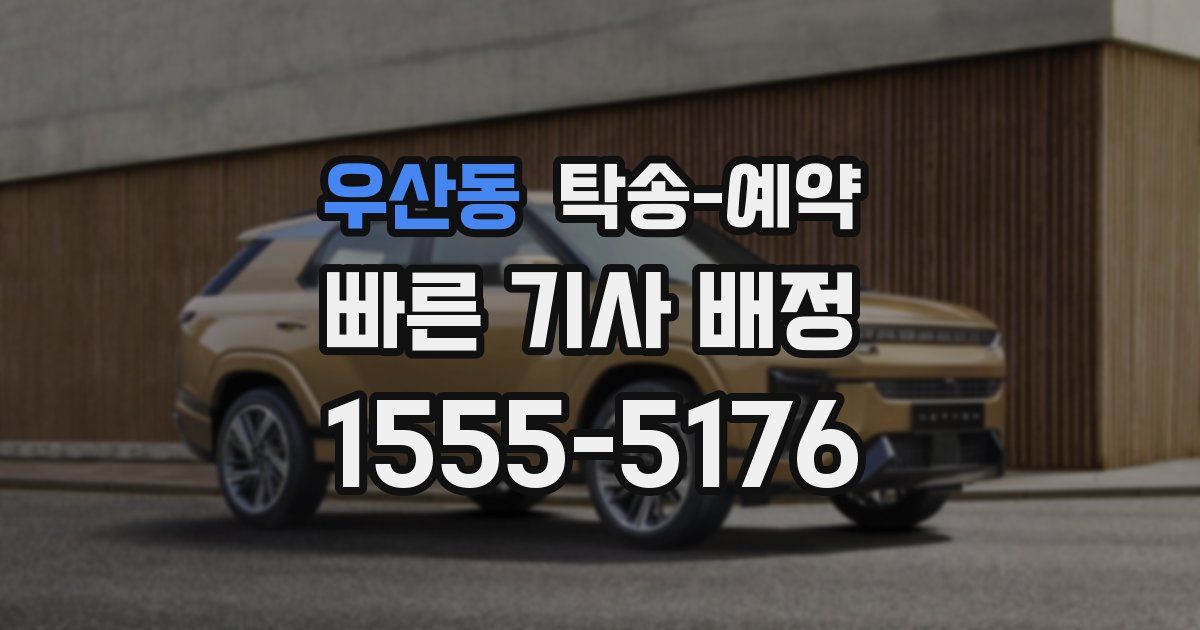 우산동 탁송 예약