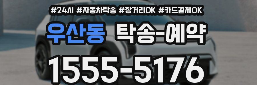우산동 탁송 예약