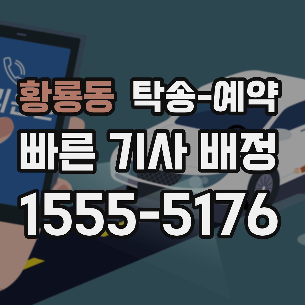 황룡동 탁송 예약