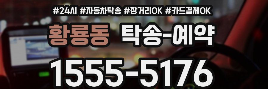황룡동 탁송 예약