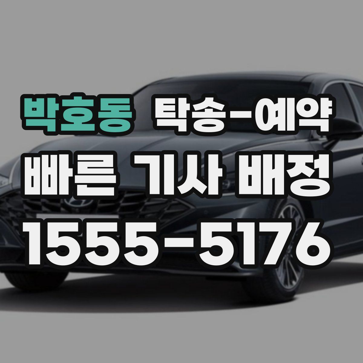 박호동 탁송 예약