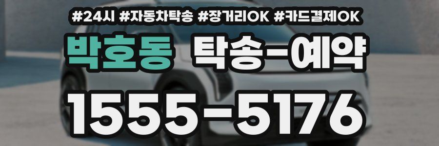 박호동 탁송 예약