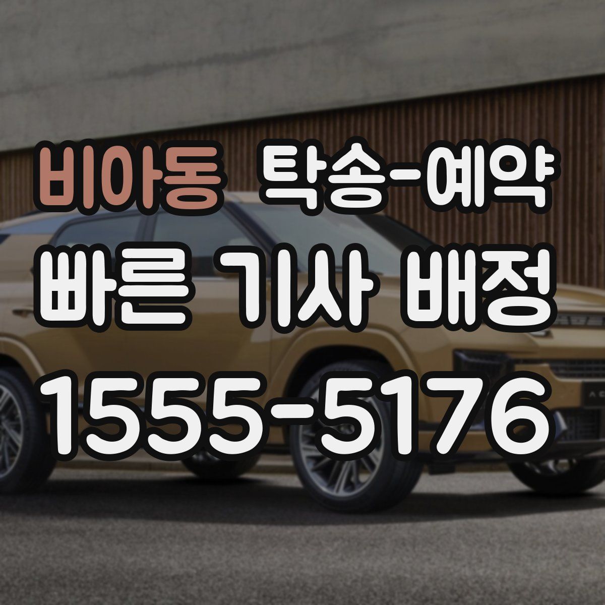 비아동 탁송 예약