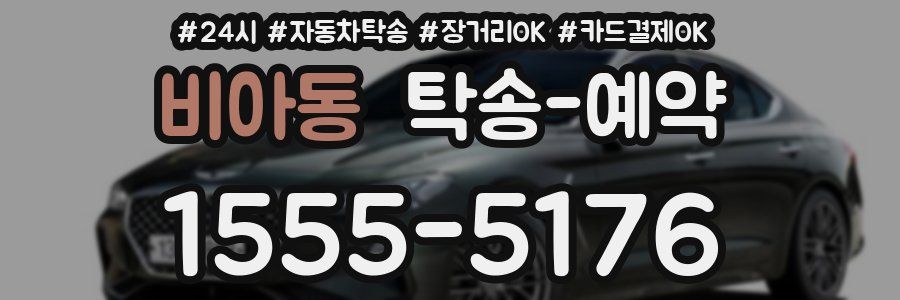 비아동 탁송 예약