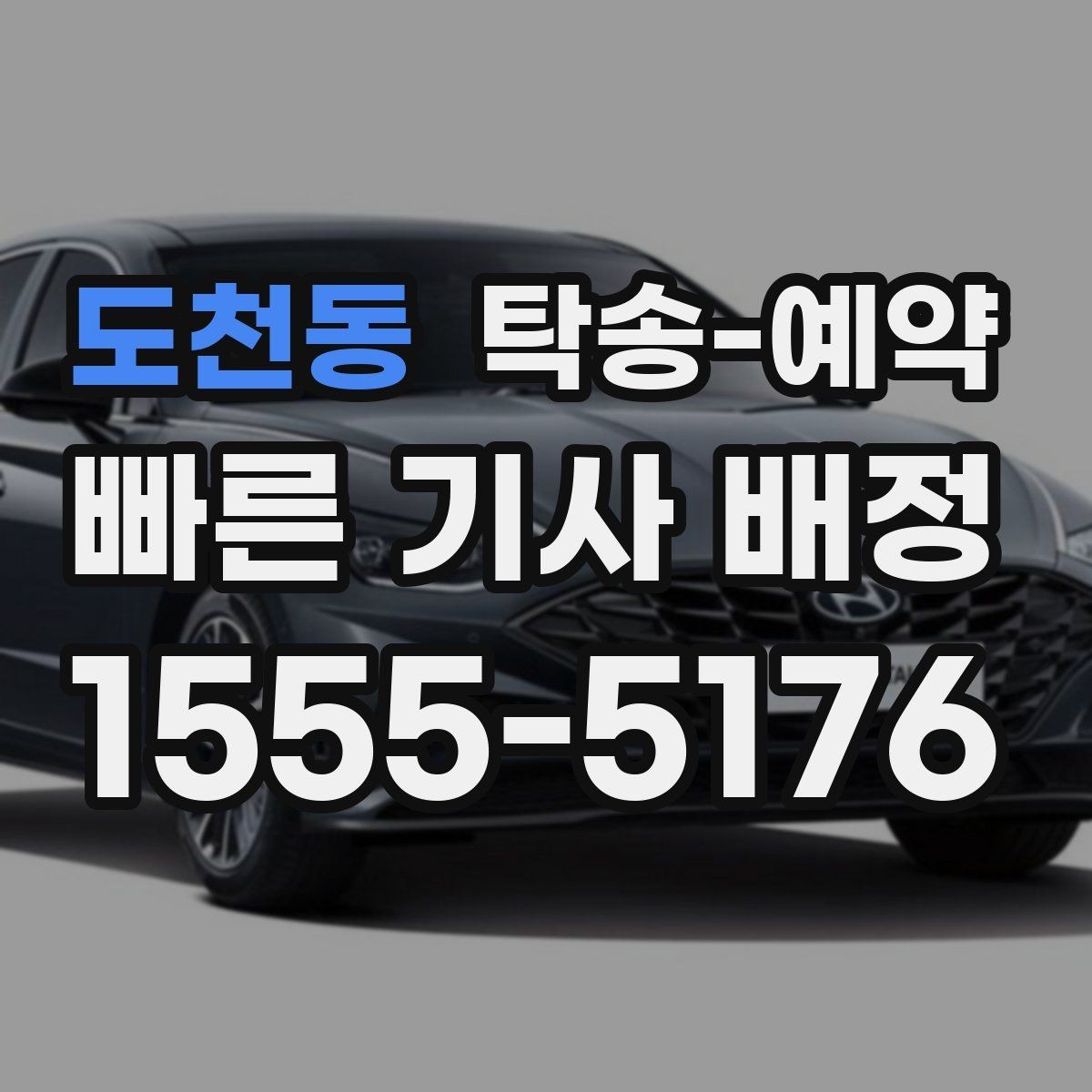 도천동 탁송-예약 절차를 간단히 정리해보면
