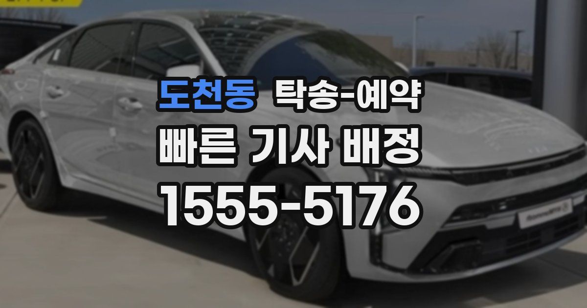도천동 탁송 예약