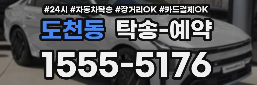 도천동 탁송 예약