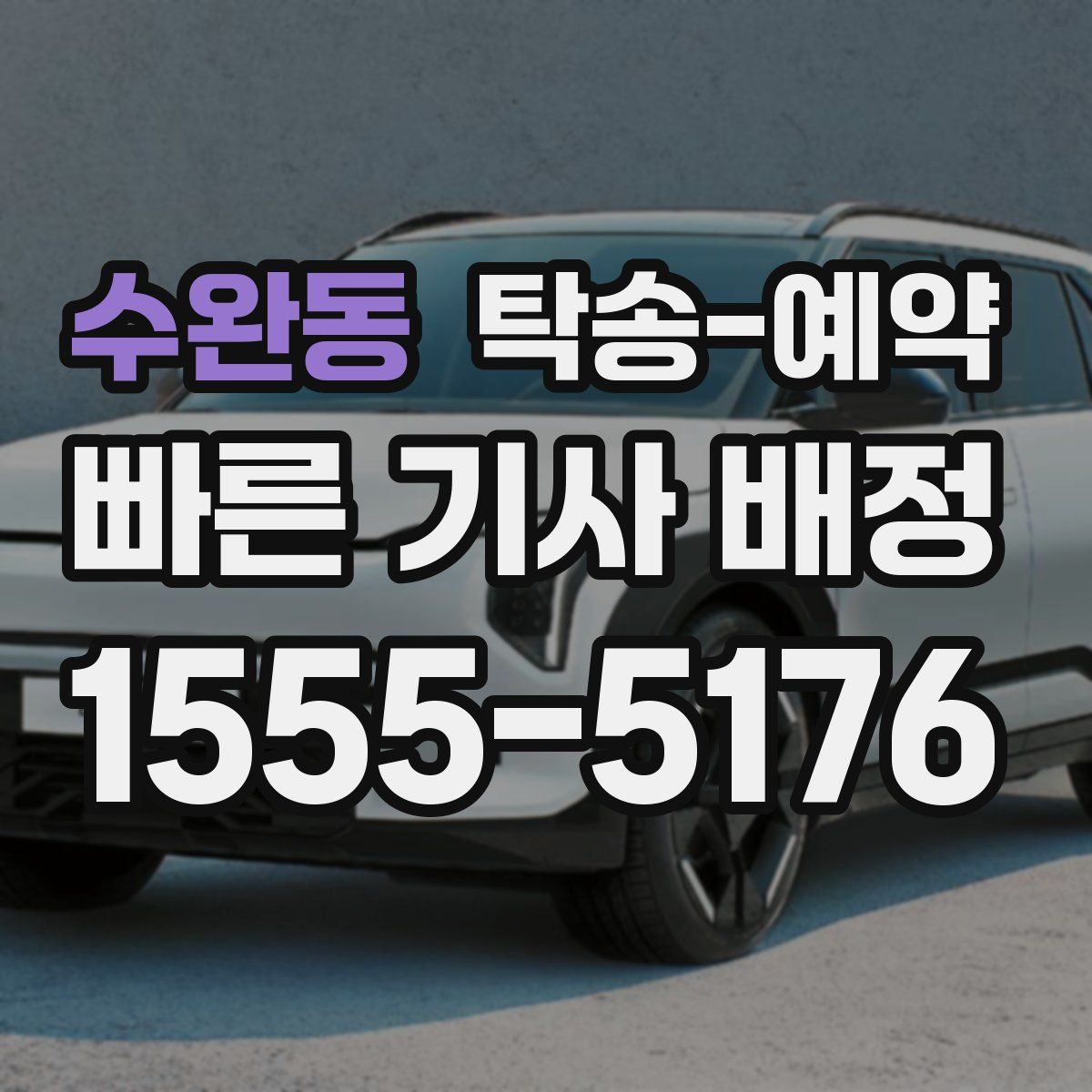 수완동 탁송 예약