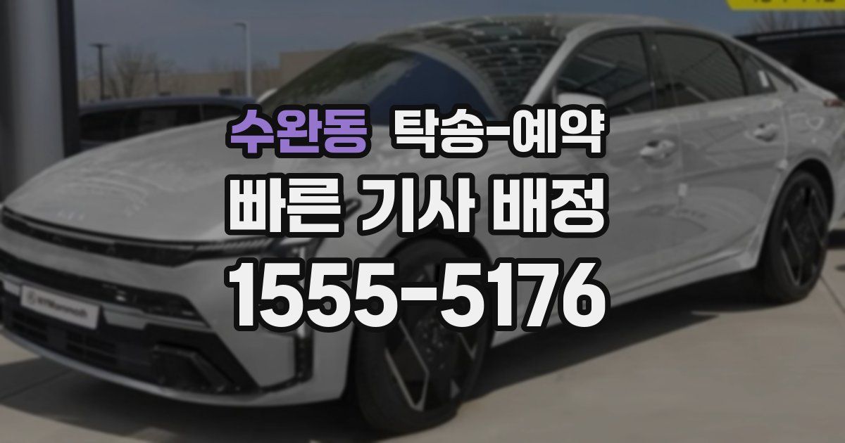 수완동 탁송 예약