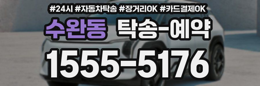 수완동 탁송 예약