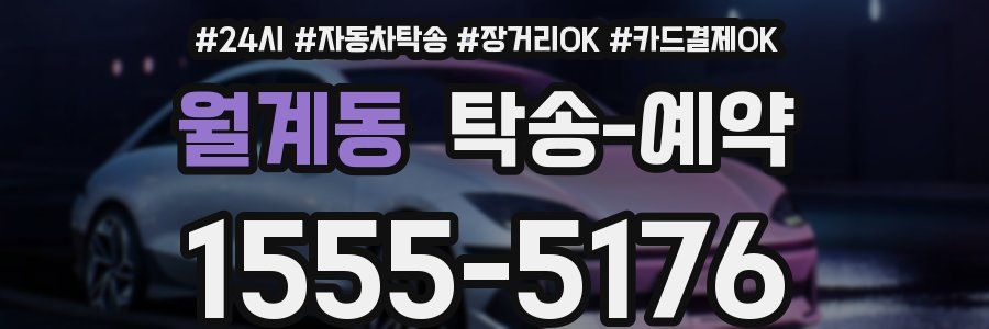 월계동 탁송 예약