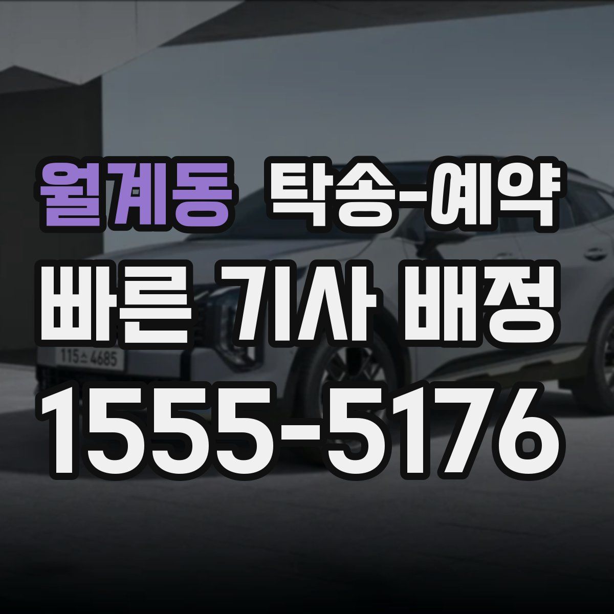 월계동 탁송 예약