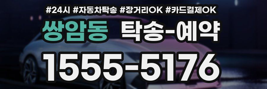 쌍암동 탁송 예약