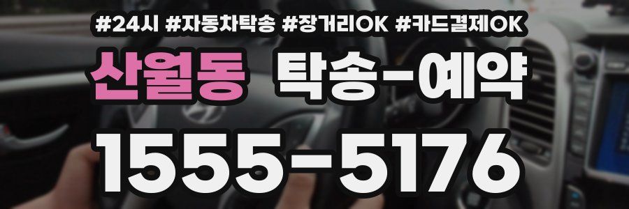산월동 탁송 예약