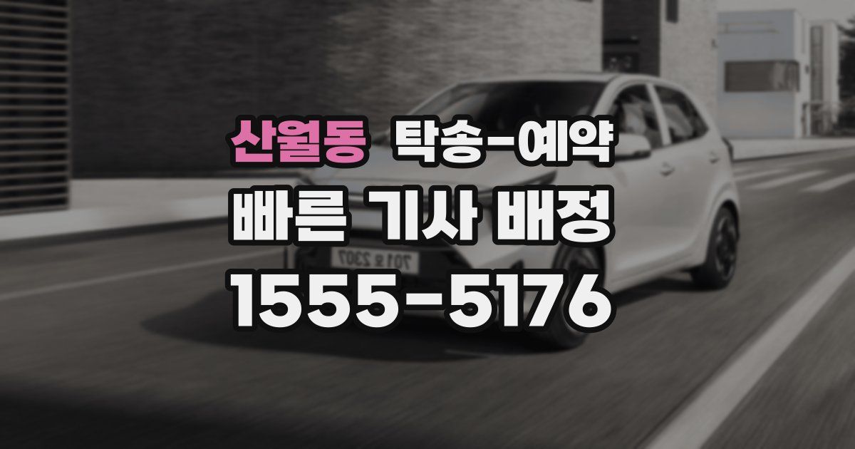 산월동 탁송 예약