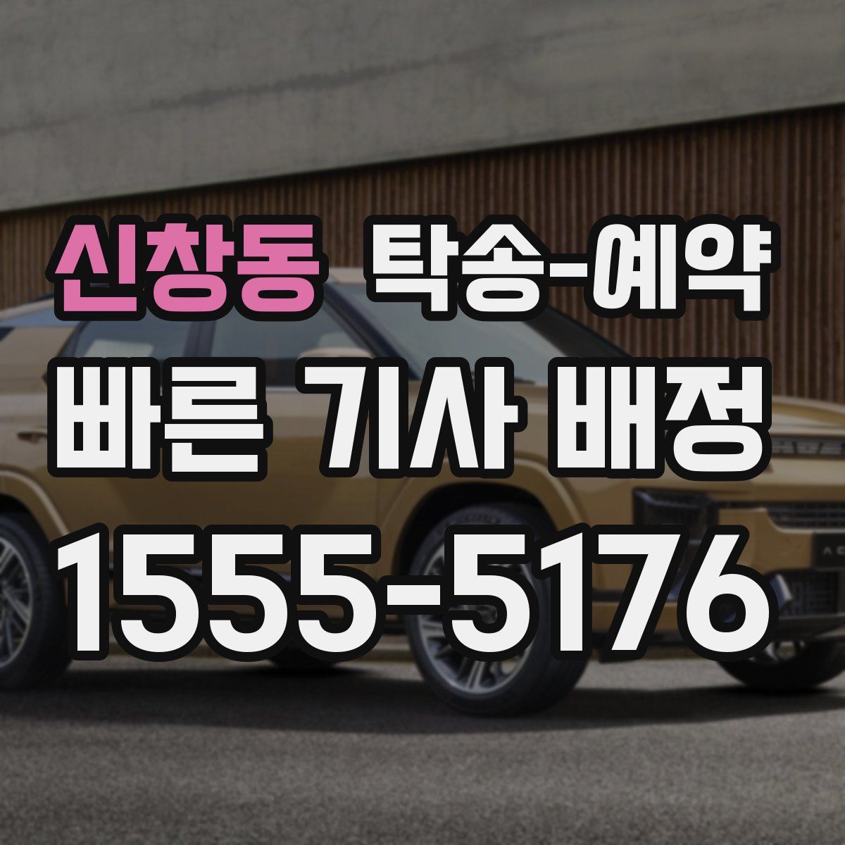 신창동 탁송 예약