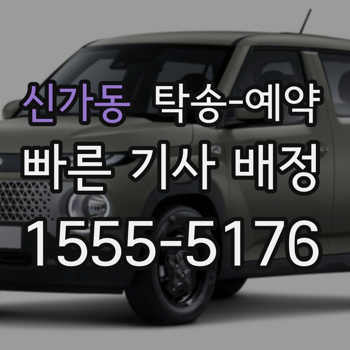 신가동 탁송-예약 전에 차량 보관 상태를 확인해야 하는 이유